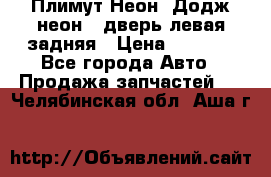 Плимут Неон2(Додж неон2) дверь левая задняя › Цена ­ 1 000 - Все города Авто » Продажа запчастей   . Челябинская обл.,Аша г.